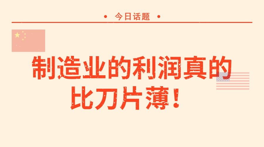 从“小米硬件净利润率不超过5%”到中国制造业的低利润现象