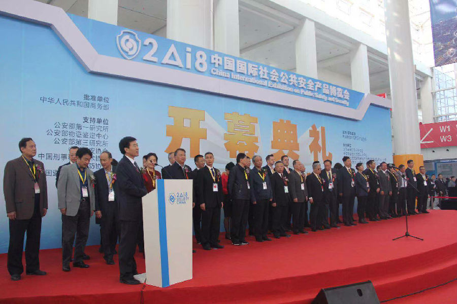 2018年中国国际社会公共安全产品博览会隆重开幕