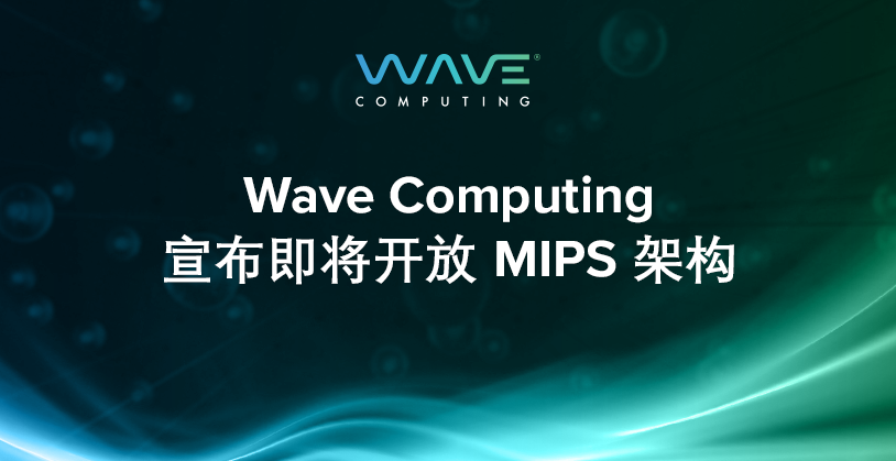 Wave Computing宣布即将开放MIPS架构 以推动MIPS架构的创新和发展