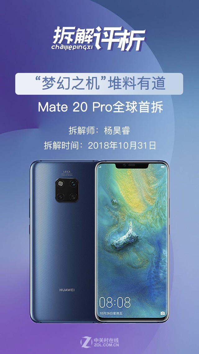 华为Mate20 Pro拆解：“梦幻之机”堆料有道