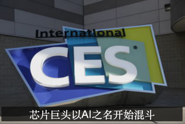 CES2019开胃菜竟然是芯片，英特尔英伟达高通华为AMD已经开打！