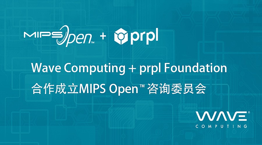 Wave Computing成立MIPS Open™ 咨询委员会