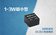 1-3W超小型隔离稳压DCDC电源模块-封面图.jpg
