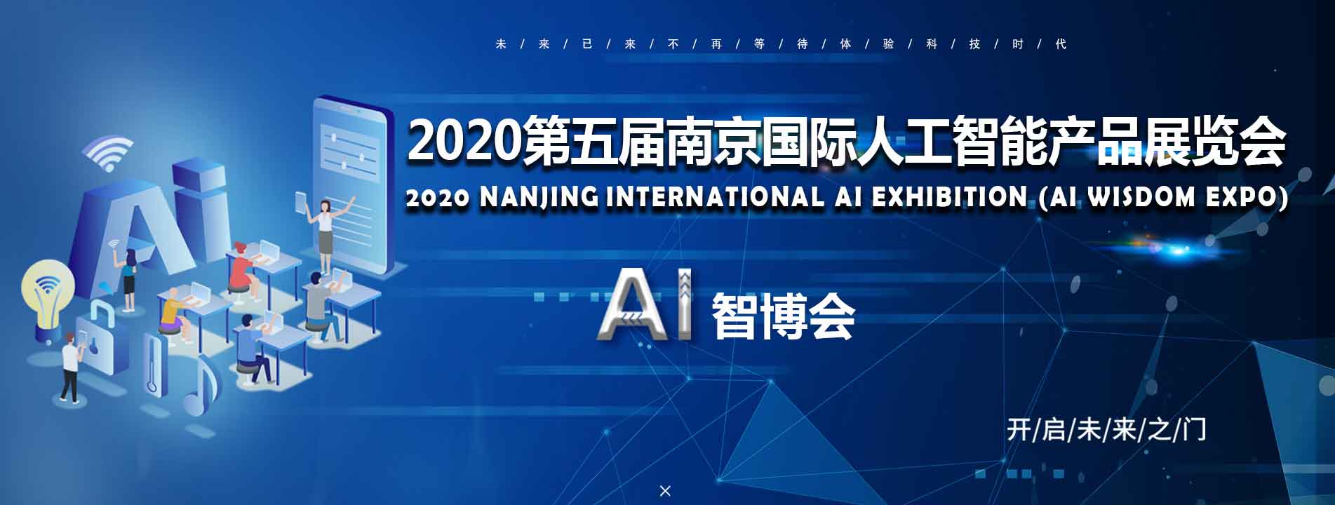 “2020第五届国际人工智能产品展览会”定于3月在南京召开