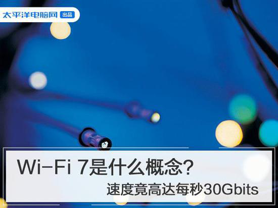 Wi-Fi 7Wi-Fi 6快多少？速度竟高达每秒30Gbits