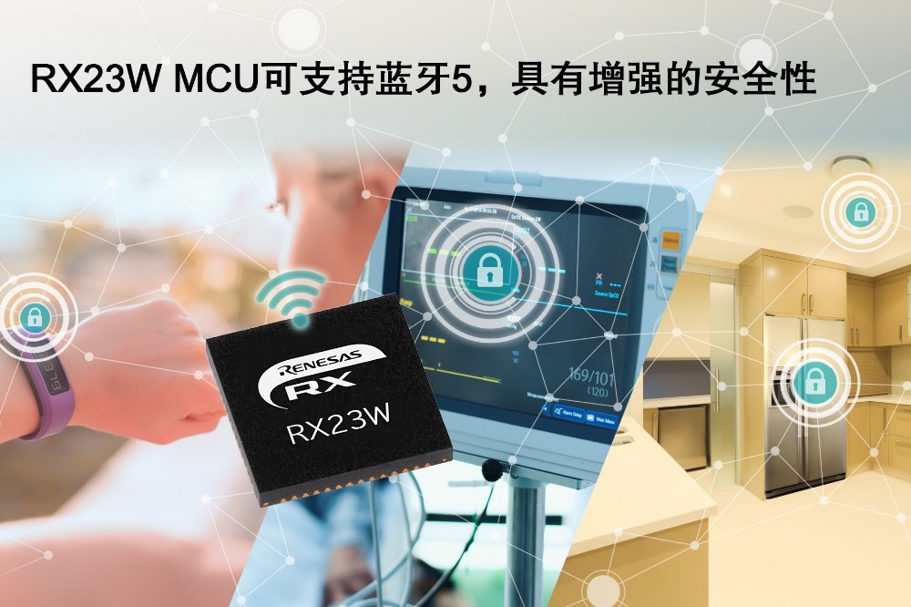 RX23W MCU可支持蓝牙5.0，具有增强的安全性.jpg
