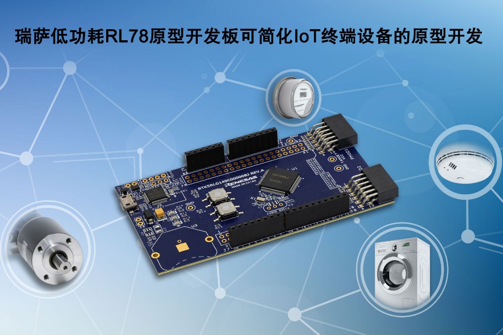 瑞萨低功耗RL78原型开发板可简化IoT终端设备的原型开发.jpg