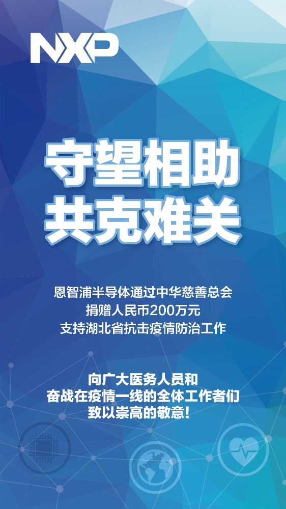 【恩智浦新闻稿】守望相助 共克难关 恩智浦半导体捐赠200万现金助力疫情防控