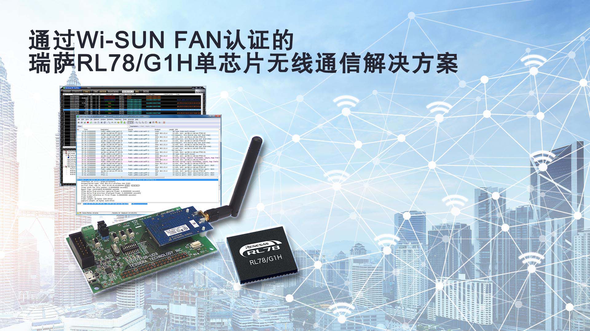 瑞萨电子大力推广支持无线Wi-SUN FAN协议的 RL78/G1H单芯片解决方案
