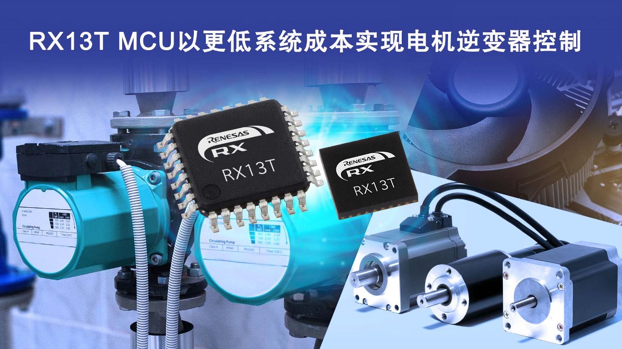 瑞萨32位MCU RX13T以更低成本实现 用于工业和家电电机中的逆变器控制