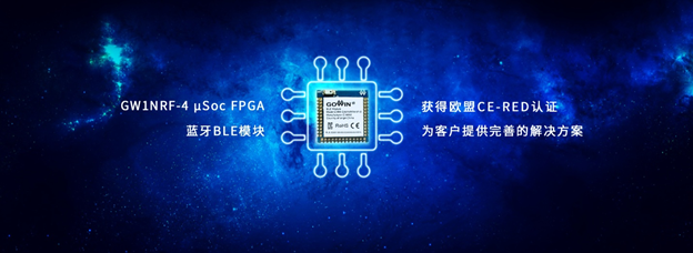 高云半导体的蓝牙FPGA模组获得欧盟CE认证