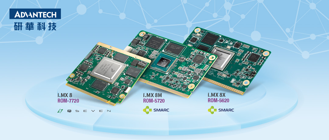 研华隆重推出NXP i.MX8全系列核心模块产品
