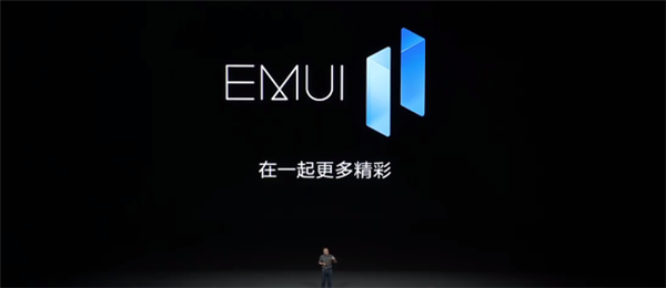 华为发布EMUI 11：首批10款适配 可优先升级鸿蒙OS 2.0