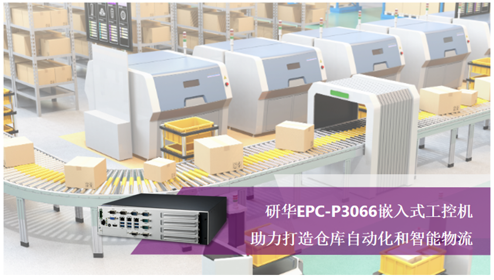 以机器代替人，研华EPC-P3066嵌入式工控机助力打造仓库自动化和智能物流