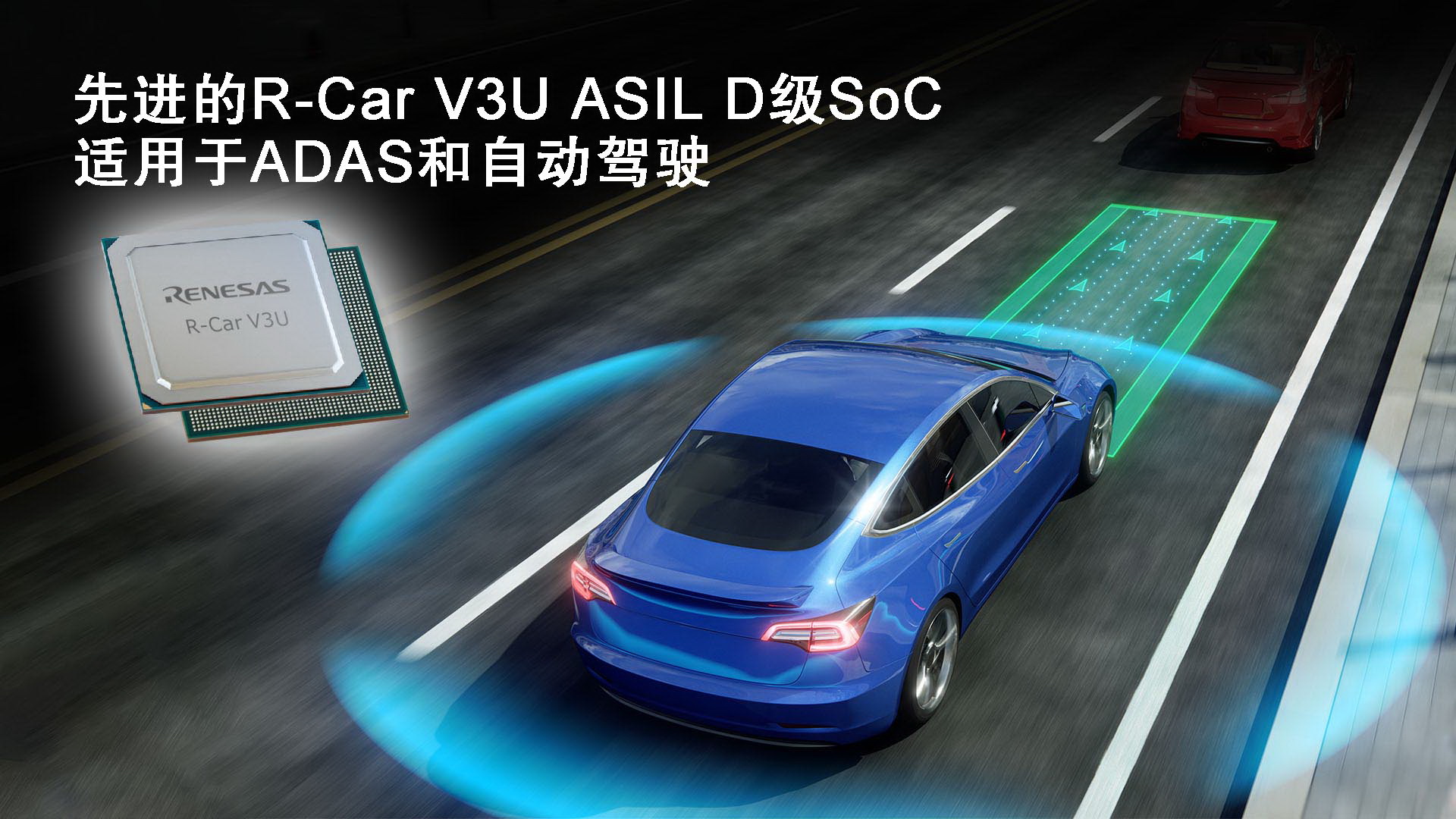 瑞萨电子加速ADAS和自动驾驶技术开发推出先进的R-Car V3U ASIL D级片上系统