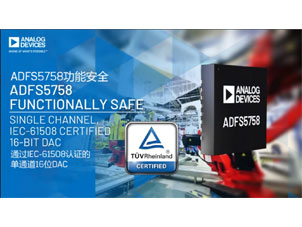 ADFS5758：通过IEC-61508认证的功能安全16位DAC