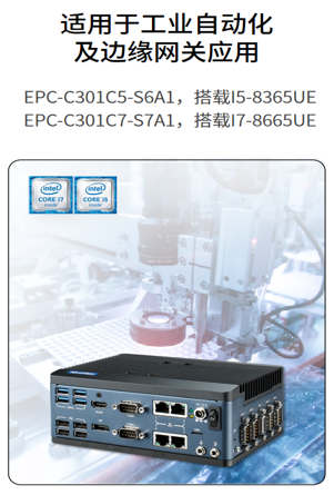 EPC-C301系列嵌入式工控机，抢先体验！