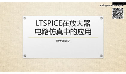 LTspice在放大器电路仿真中的应用