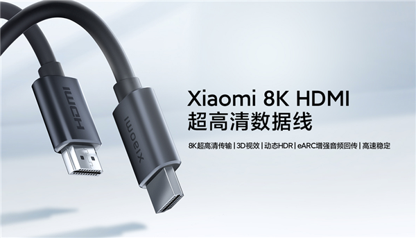 99元！小米发布8K HDMI 2.1数据线：支持动态HDR