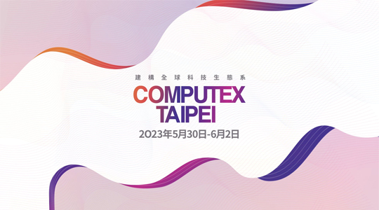 2022中国台北国际电脑展主题演讲精选