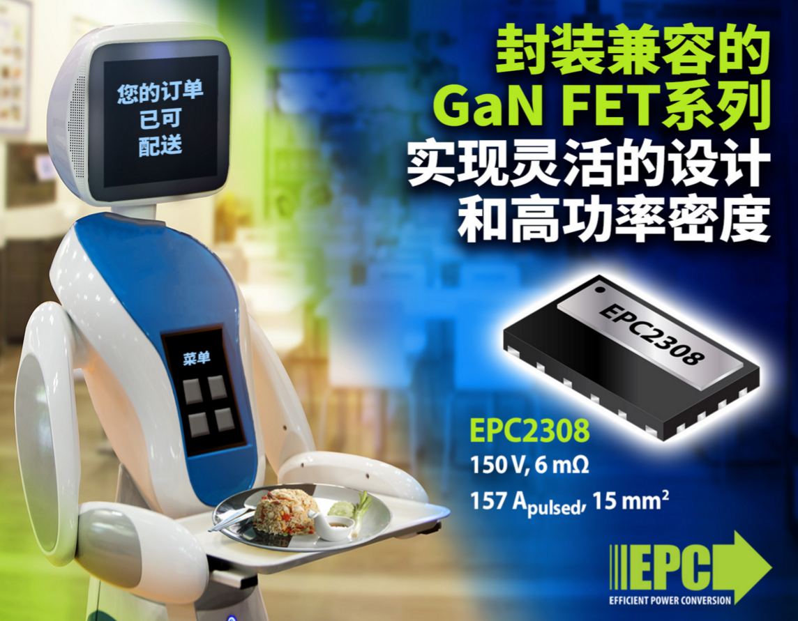 EPC新推150V封装兼容的氮化镓器件，让高功率密度应用实现灵活设计