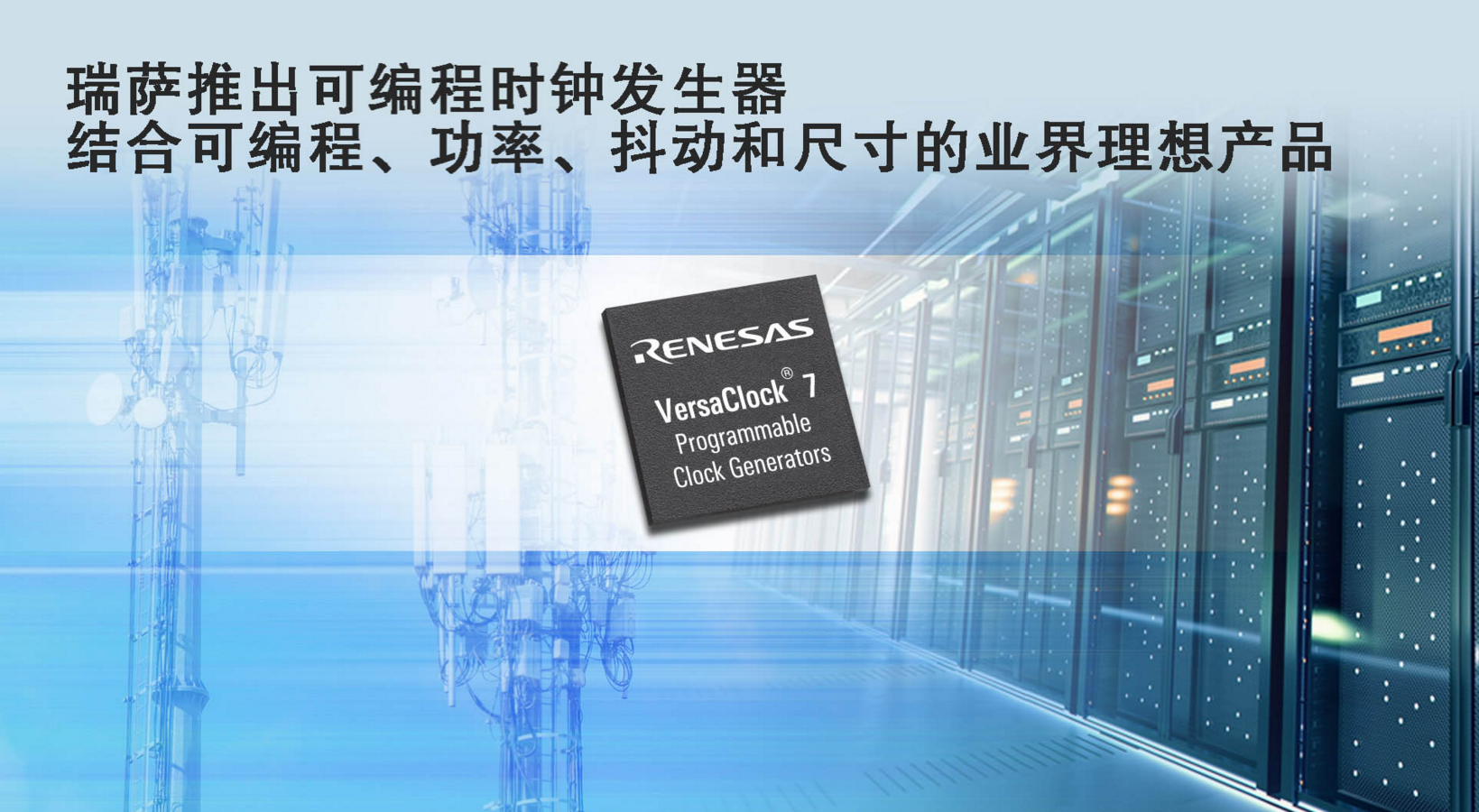 瑞萨电子推出全新可编程时钟发生器，打造出将可编程性、功率、抖动和尺寸完美结合的业界理想产品