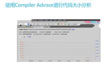 使用Compiler Advisor进行代码大小分析