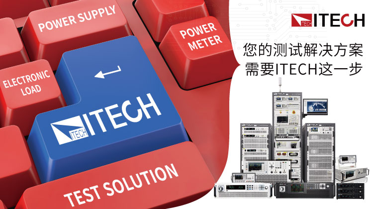 稳定可靠!ITECH全新发布:高功率密度可编程直流电源M3140系列