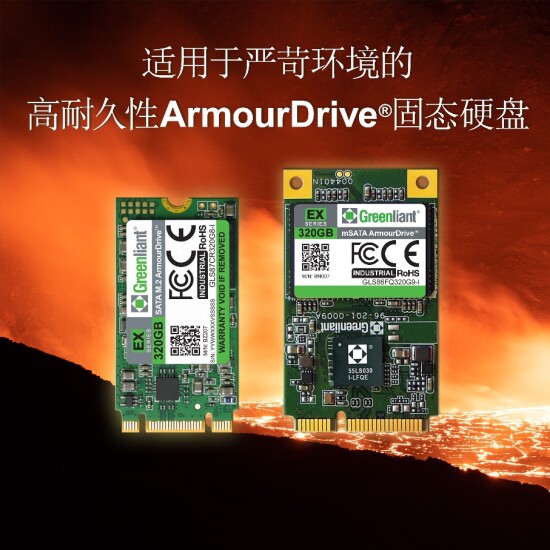  绿芯开始批量供应具有30万擦写次数超高耐久性的SATA ArmourDrive® 固态硬盘