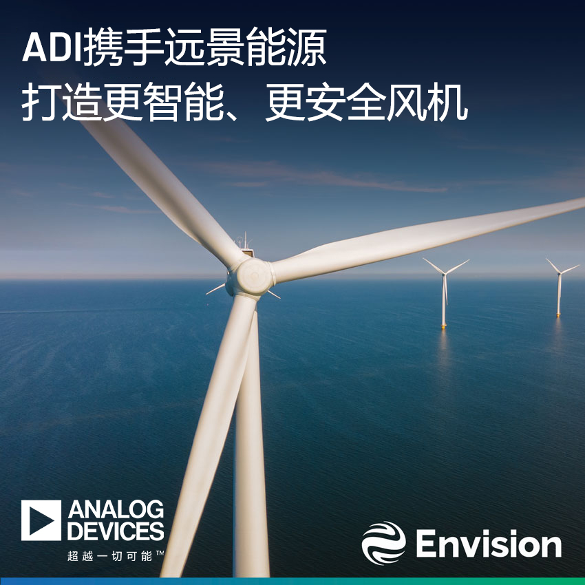 ADI MEMS传感器技术助力远景能源构筑智能风机安全之基