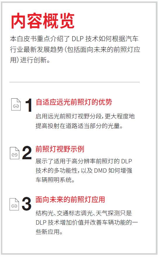 利用 DLP 前照灯提高能见度