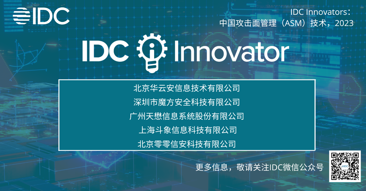将成为2023年资本市场追逐热点的创新技术——IDC Innovators安全领域三大报告齐发