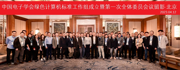 中国电子学会绿色计算机标准工作组宣布成立