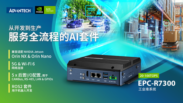 可适配NVIDIA Jetson Orin NX和Orin Nano的工业级准系统，研华EPC-R7300助力产品开发