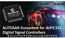 面向AUTOSAR生态系统的dsPIC33C数字信号控制器