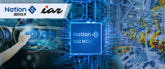 国民技术与IAR生态合作，IAR全面支持N32系列MCU