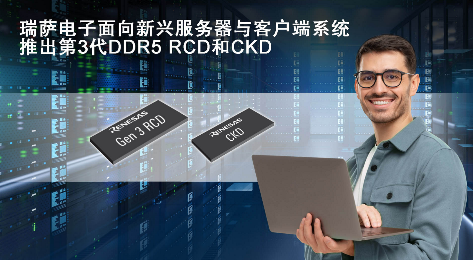 瑞萨推出业界首款客户端时钟驱动器CKD和第3代RCD