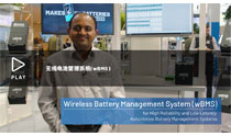 无线电池管理系统(wBMS)