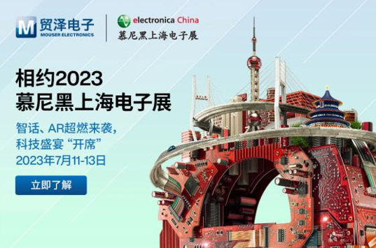 “智”燃盛夏，贸泽电子即将亮相2023慕尼黑上海电子展