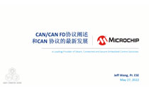 CAN与CAN FD协议阐述及最新发展培训教程