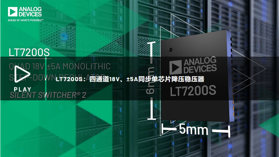 LT7200S：四通道18V、±5A同步单芯片降压稳压器