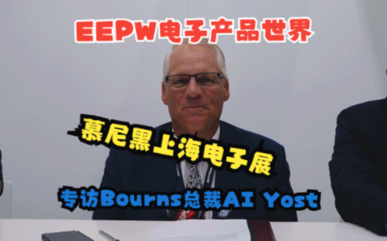 EEPW电子产品世界慕尼黑上海电子展专访Bourns总裁AI Yost先生