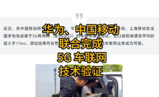 华为、中国移动联合完成 5G 车联网技术验证，平均时延最低小于 17ms
