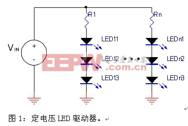 图1：定电压LED驱动器。