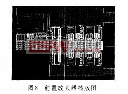 前置放大器核版图