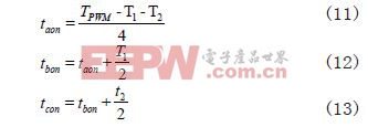 通过T1、T2计算各扇区调制波形三相导通时间