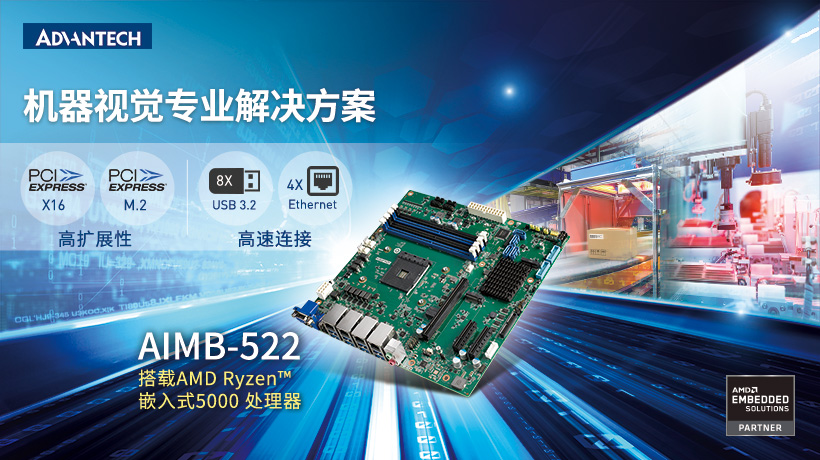 研华新品AIMB-522 Micro-ATX工业主板，搭载AMD Ryzen嵌入式5000处理器，专