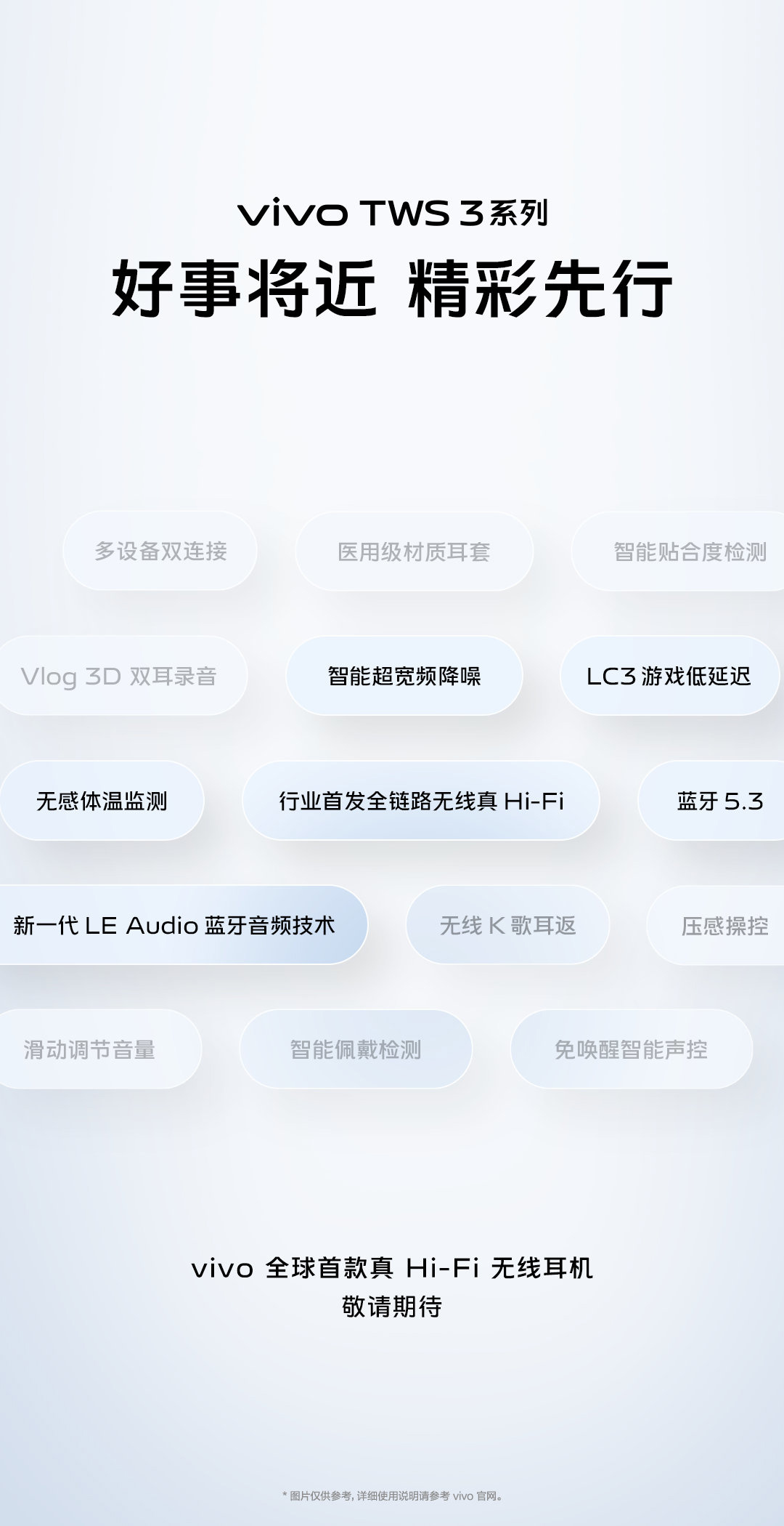 vivo TWS 3 系列真 Hi-Fi 无线耳机官宣：蓝牙 5.3、LE Audio、无感体温监测等