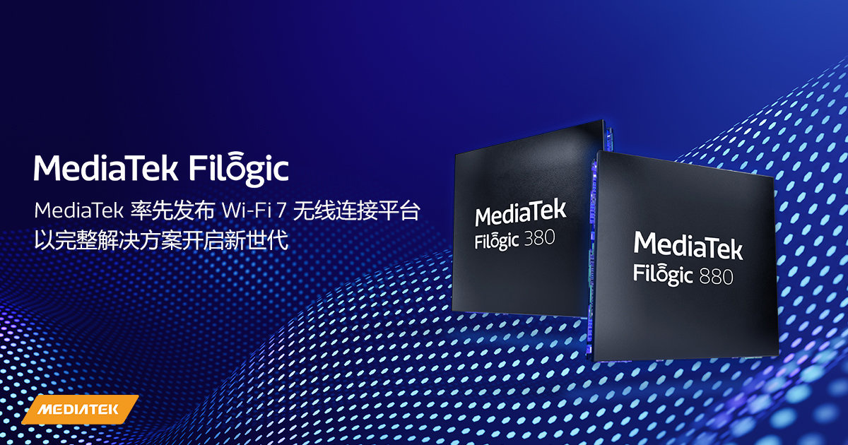 联发科 Wi-Fi 7 完整生态方案即将发布，采用其 6nm Filogic 芯