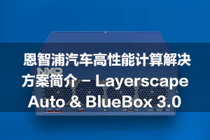恩智浦汽车高性能计算解决方案简介 - Layerscape Auto & BlueBox 3.0 